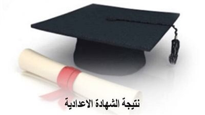 نتيجة الشهادة الإعدادية 2023.. رابط نتيجة الصف الثالث الإعدادي محافظة الجيزة