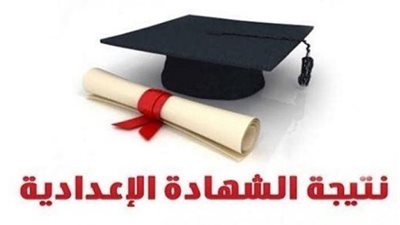 الآن.. طريقة الحصول على نتيجة الشهادة الإعدادية 2023 (بالخطوات)