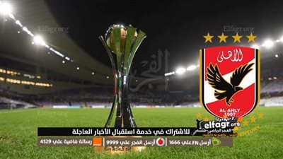 10 قنوات مفتوحة تنقل مباراة الأهلي ضد أوكلاند سيتي في كأس العالم للأندية.. نزل الترددات الآن مجانا 