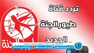 أضبط: تردد قناة طيور الجنة الجديد لعام 2023 على النايل سات والعرب سات