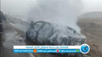 انتداب الأدلة الجنائية في تفحم سيارة ملاكي ومصرع 5 من أسرة واحدة بطريق الواحات