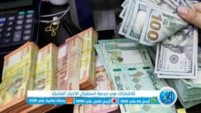 سعر الدولار في لبنان اليوم الثلاثاء 31-1-2023