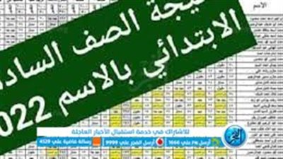 رابط الاستعلام عن نتيجة الصف السادس الابتدائي 2023 برقم الجلوس