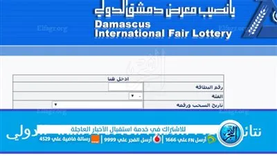 رابط نتائج يانصيب معرض دمشق الدولي سحب اليوم الثلاثاء 31 يناير 2023