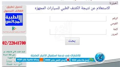 لينكات وشروط الاستعلام عن نتيجة الكشف الطبي للمعاقين لكارت الخدمات المتكامل