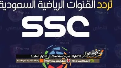 نزل الآن.. تردد قناة SSC الرياضية السعودية على جميع الأقمار لمشاهدة مباراة الأهلي وأوكلاند سيتي