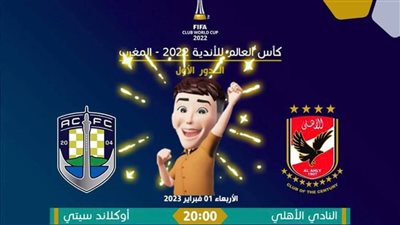 هنا الآن.. ننشُر قائمة القنوات الناقلة لمباراة الاهلي ضد اوكلاند سيتي فى كاس العالم للاندية 2023 على النايل سات اليوم 1/2/2023 دون اشتراك