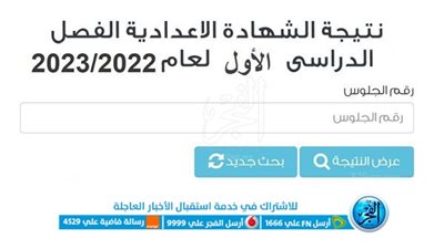 لينك نتيجة الشهادة الاعدادية 2023 في جميع المحافظات بالأسم ورقم الجلوس.. نتيجة 3 إعدادي 