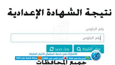 لِينك نتيجة الصف الثالث الاعدادي 2023 برقم الجلوس 