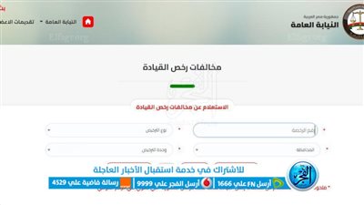 بالخطوات.. رابط الاستعلام عن مخالفات المرور 2023 أون لاين عبر موقع النيابة العامة