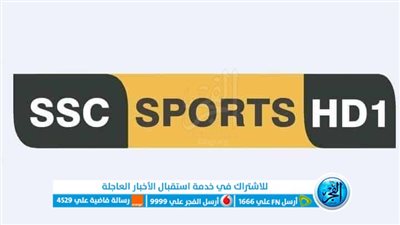 تردد قناة SSC‎ الرياضية السعودية لمشاهدة مباريات الأهلي في كأس العالم للأندية