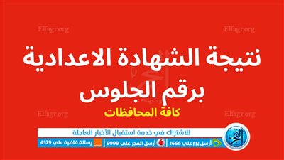 رابط نتيجة الشهادة الإعدادية 2023 في محافظة القاهرة.. نتيجتك نت