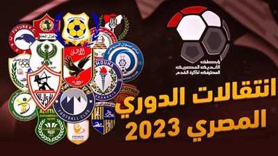 حصاد صفقات الميركاتو الشتوي 2023 في الدوري المصري 