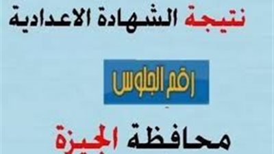 Now.. رابط نتيجة الشهادة الإعدادية في محافظة الجيزة 2023