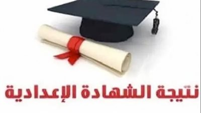 بعد اعتمادها.. رابط نتيجة الشهادة الإعدادية 2023 بالقاهرة