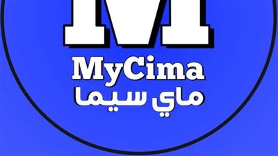 لينك موقع ماي سيما: رابط دخول موقع ماي سيما Mycima الأصلي 2023 بديل موقع ايجي بست