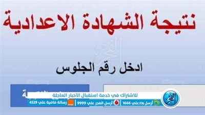  رابط نتيجة الشهادة الإعدادية 2023 القاهرة برقم الجلوس رسميًا