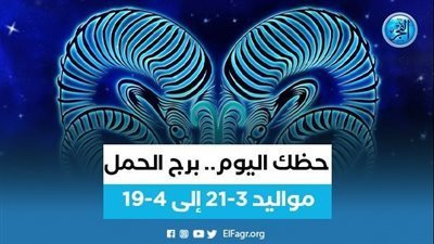 برج الحمل.. حظك اليوم الخميس 2 فبراير: أزمة بسيطة