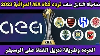 عاجل.. تردد قناة AEA المفتوحة على النايل سات الناقلة لمباراة الأهلي وسياتل ساوندرز في كأس العالم للأندية