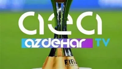 شغال علطول.. استقبل تردد قناة AEA المفتوحة على النايل سات الناقلة لمباريات كأس العالم للأندية