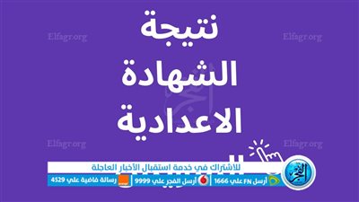 نتيجتك هنا.. نتيجة الشهادة الإعدادية محافظة السويس 2023 بالاسم ورقم الجلوس