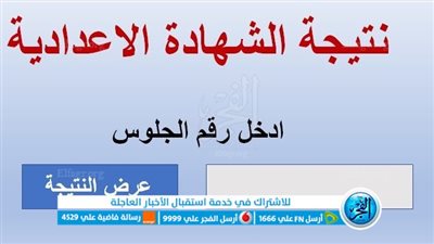 الاستعلام برقم الجلوس.. ظهور نتيجة الشهادة الإعدادية بالقاهرة