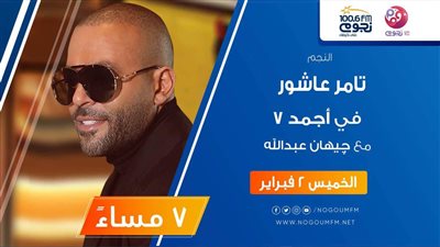 اليوم.. تامر عاشور ضيف برنامج «أجمد 7» على «نجوم إف.إم»