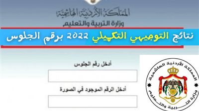 ظهرت هنا.. نتائج الثانوية العامة بالاسم – نتائج التوجيهي التكميلي 2023 حسب الرقم الوطني