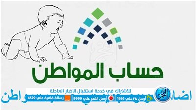 رابط إضافة طفل إلى حساب المواطن وكيفية الإضافة