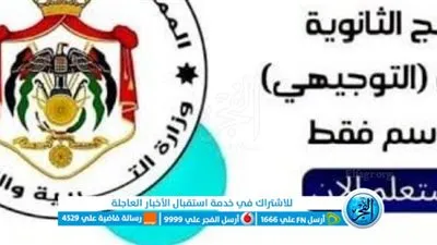 رابط tawjihi.mohe.ps نتائج التوجيهي التكميلي حسب الاسم 2023 الثانوية العامة بالاردن وزارة التربية والتعليم