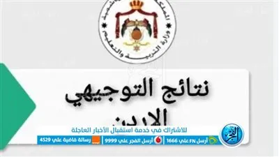 مبروووك.. نتائج توجيهي الاردن التكميلي 2023 