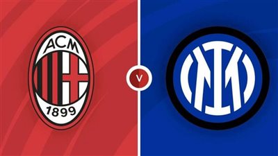 موعد مباراة إنتر ميلان ضد إي سي ميلان في الدوري الإيطالي والقناة الناقلة