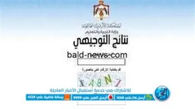 رابط نتائج التوجيهي الأردن 2023.. موقع نتائج التوجيهي 2023 الأردن natayij tawjihi