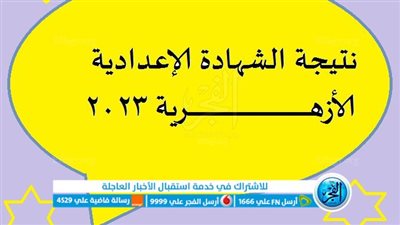 رابط نتيجة الشهادة الإعدادية الأزهرية الترم الأول 2022-2023 جميع المحافظات.. رابط بوابة الأزهر الإلكترونية