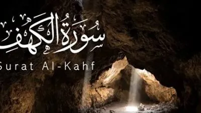 فضل قراءة سوره الكهف يوم الجمعة.. والسنن المُستحب القيام بها