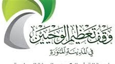 غدًا.. وقف تعظيم الوحيين ينفذ برنامج لمعلمات القرآن بالمدينة المنورة