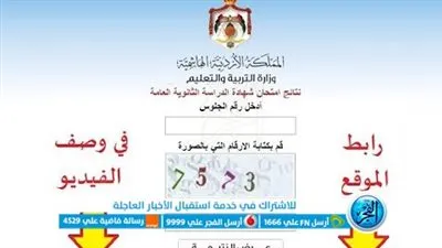 “link” رابط نتائج التوجيهي الأردن 2023| نتيجة الثانوية العامة الأردنية برقم الجلوس