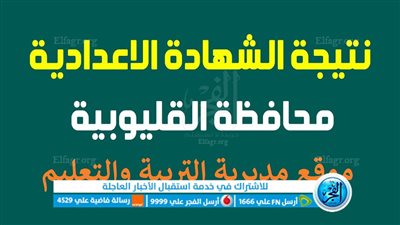 استعلم الآن.. رابط نتيجة الشهادة الإعدادية 2023 محافظة القليوبية برقم الجلوس