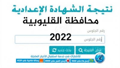 الرابط الرسمي.. نتيجة الشهادة الإعدادية محافظة المنوفية 2023 بالاسم ورقم الجلوس