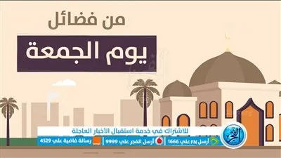 فضائل يوم الجمعة 