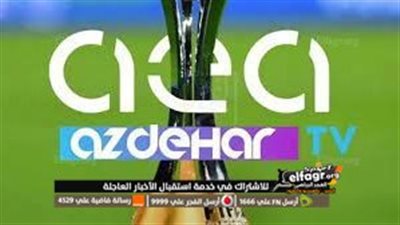 محدث: تردد قناة ازدهار سبورت aea sport الناقلة لكأس العالم للأندية ومباريات الأهلي