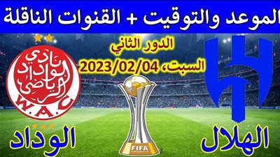 موعد وتردد القنوات الناقلة لمباراة الهلال السعودي والوداد المغربي اليوم السبت في كأس العالم للأندية 2023