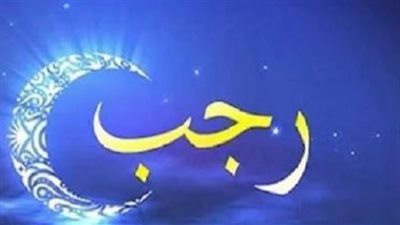  فضل صيام الأيام البيض لشهر رجب