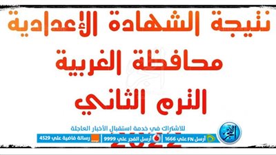 ‘‘ برقم الجلوس ‘‘ رابط نتيجة الشهادة الإعدادية الترم الأول 2022/2023 بمحافظة الغربية