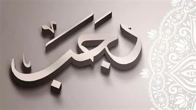 كل ما تريد معرفته عن الأيام البيض لشهر رجب