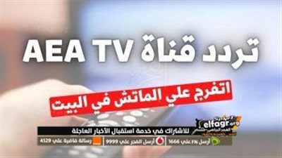 أستقبل: تردد قناة AEA الجديد الناقلة لمباراة الأهلي وسياتل ساوندرز في كأس العالم للأندية بجودة hd