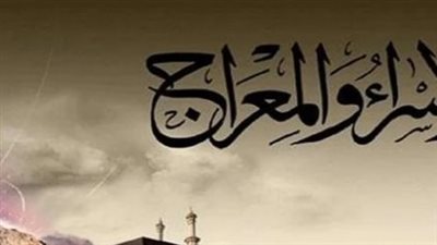 متى موعد ليلة الإسراء والمعراج؟
