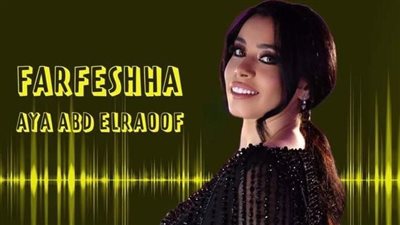 آية عبد الرؤوف تشعل الأجواء بـ 