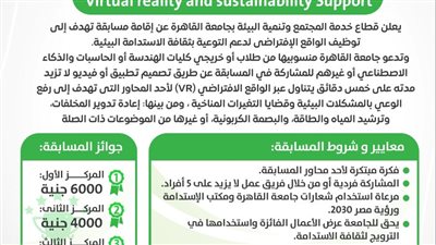 جامعة القاهرة تطلق مسابقة لتوظيف الواقع الافتراضي ودعم التوعية بثقافة الاستدامة البيئية