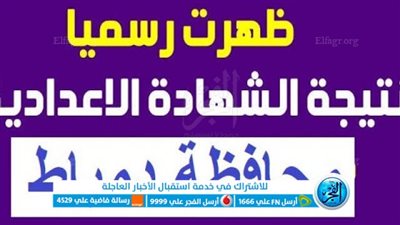 نتيجة ثالثة إعدادي برقم الجلوس والاسم.. نتيجة الشهادة الإعدادية محافظة دمياط برقم الجلوس 